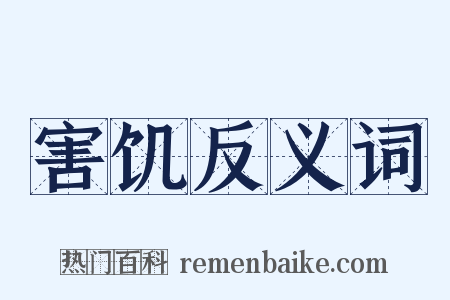 害饥反义词是什么意思的图片